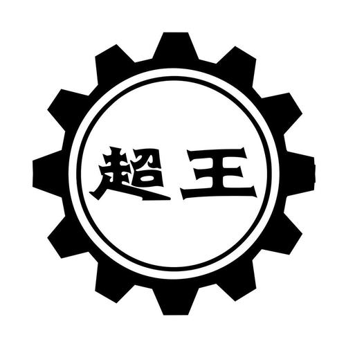 淄博超王機械有限公司